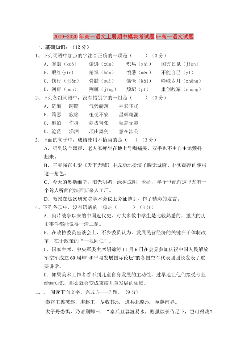 2019-2020年高一语文上册期中模块考试题5-高一语文试题.doc_第1页