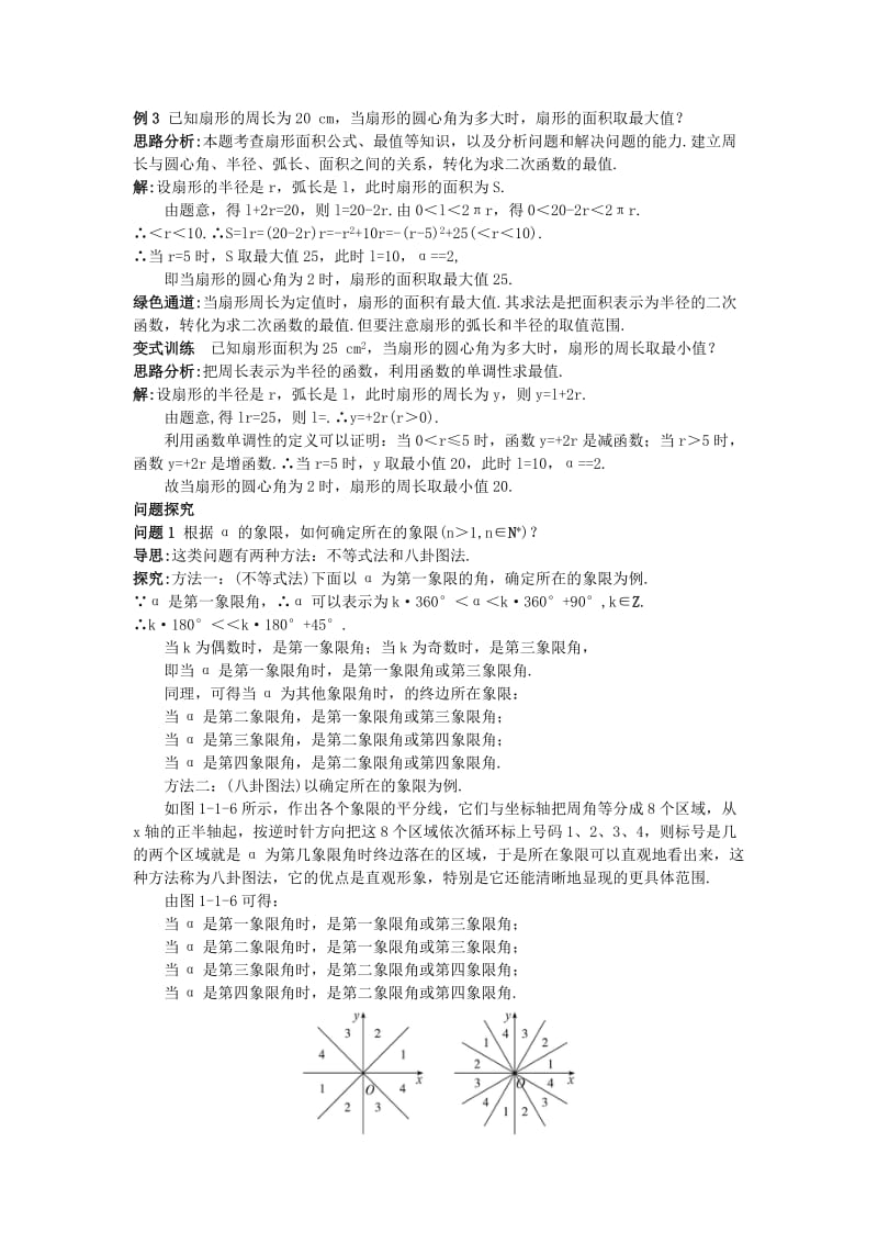 2019-2020年高中数学 第一章 基本初等函数（II）1.1 任意角的概念与弧度制例题与探究 新人教B版必修4.doc_第3页