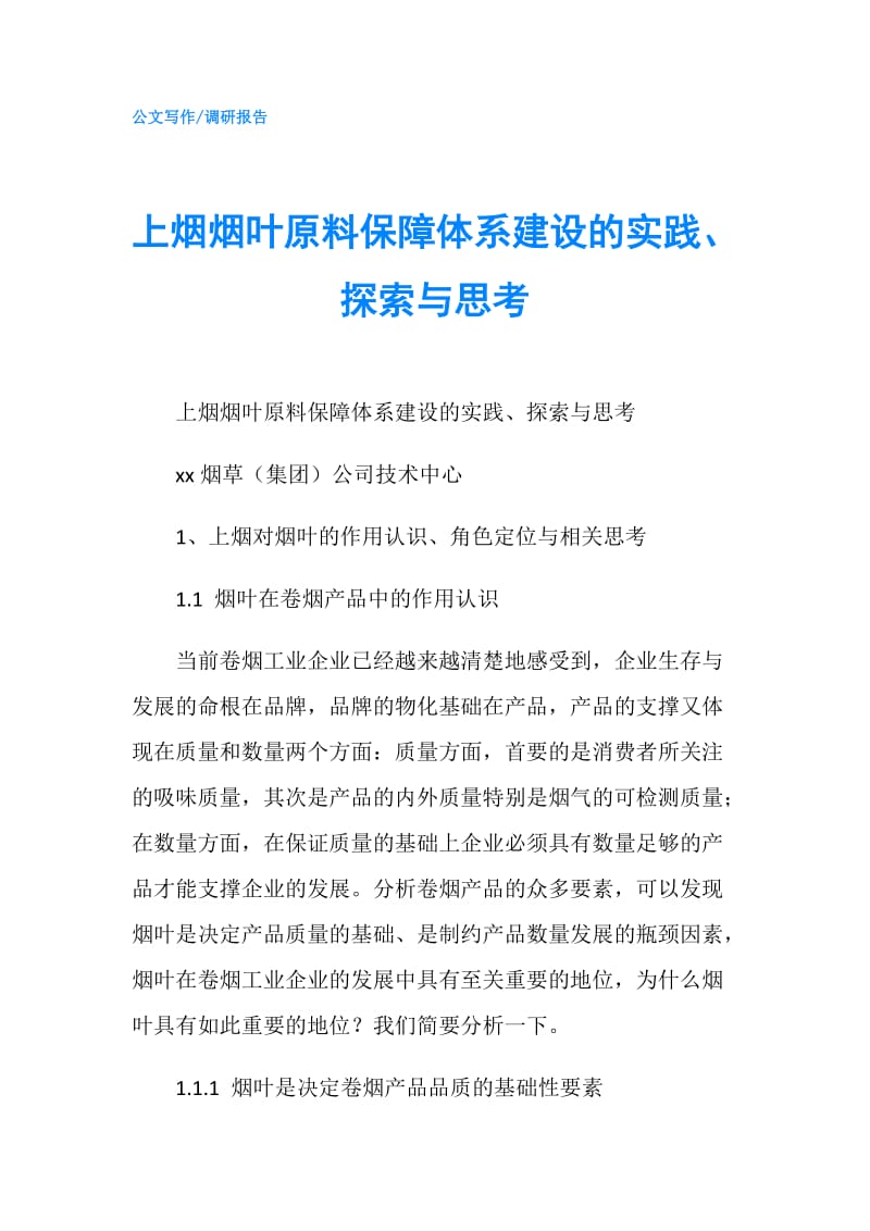 上烟烟叶原料保障体系建设的实践、探索与思考.doc_第1页