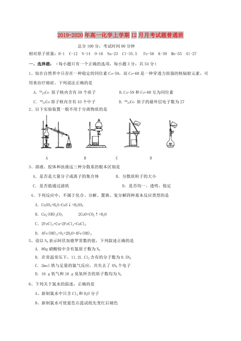 2019-2020年高一化学上学期12月月考试题普通班.doc_第1页