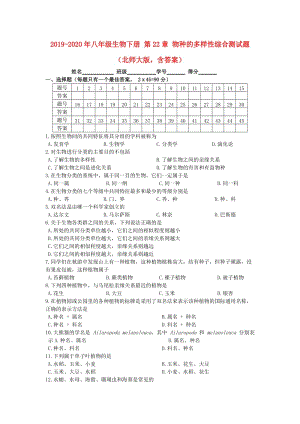 2019-2020年八年級(jí)生物下冊(cè) 第22章 物種的多樣性綜合測(cè)試題（北師大版含答案）.doc