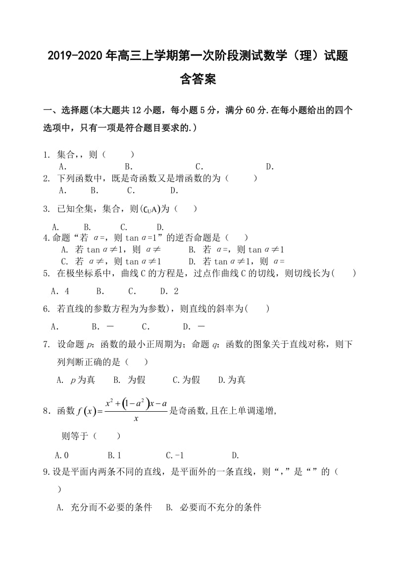 2019-2020年高三上学期第一次阶段测试数学（理）试题 含答案.doc_第1页