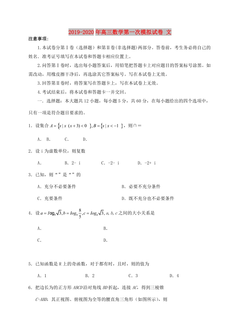 2019-2020年高三数学第一次模拟试卷 文.doc_第1页