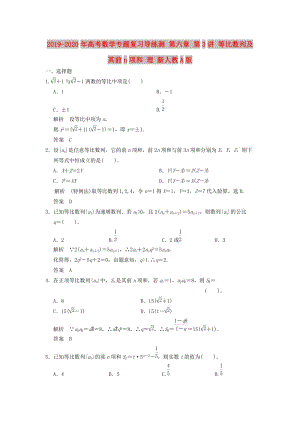 2019-2020年高考數(shù)學(xué)專題復(fù)習(xí)導(dǎo)練測(cè) 第六章 第3講 等比數(shù)列及其前n項(xiàng)和 理 新人教A版.doc