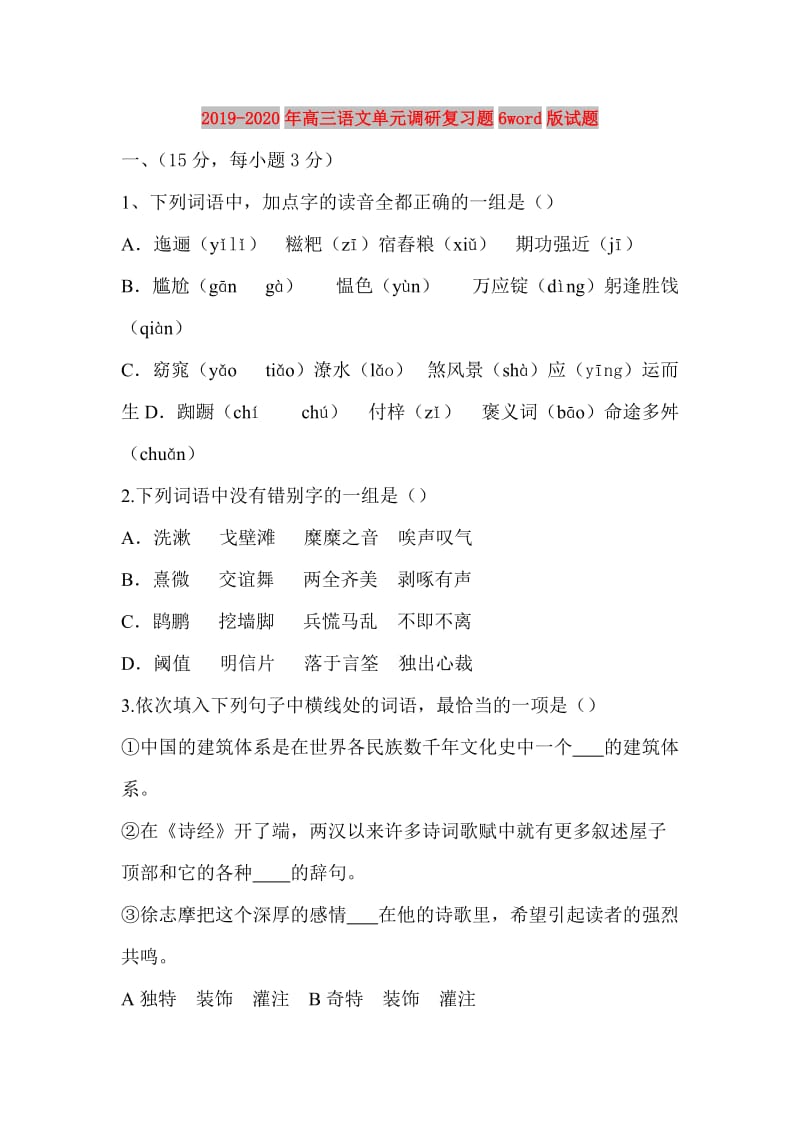 2019-2020年高三语文单元调研复习题6word版试题.doc_第1页