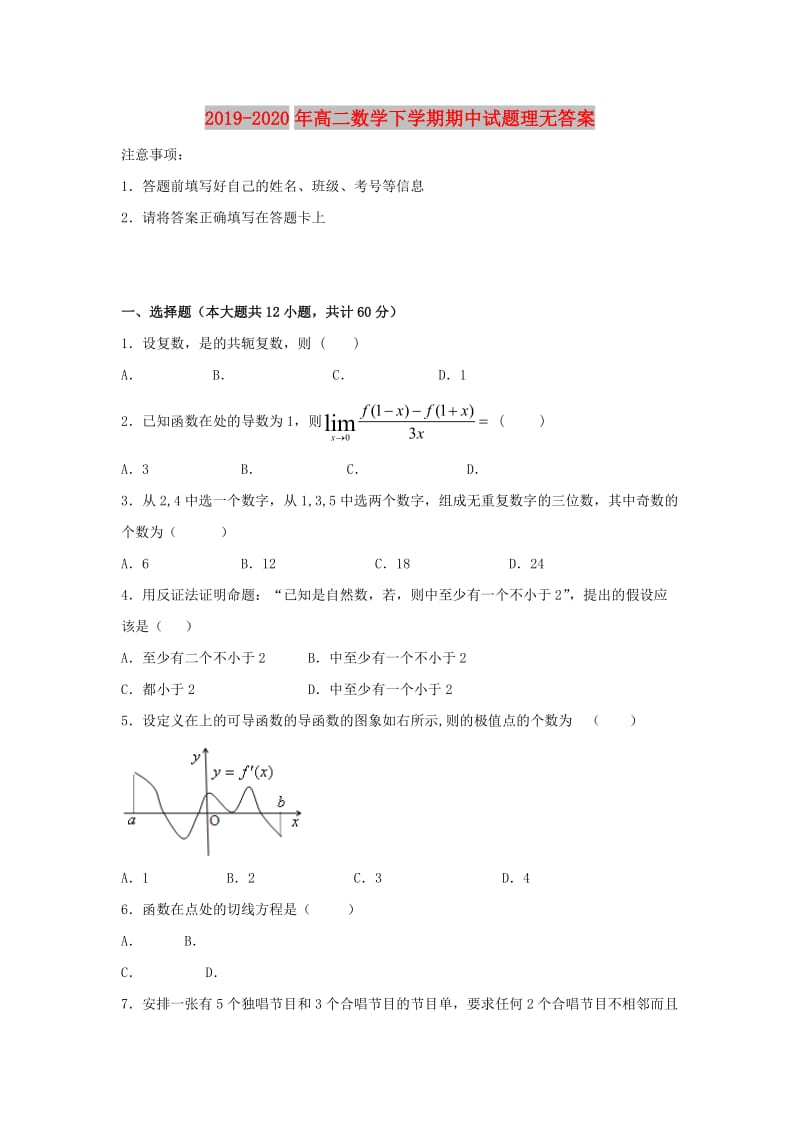 2019-2020年高二数学下学期期中试题理无答案.doc_第1页