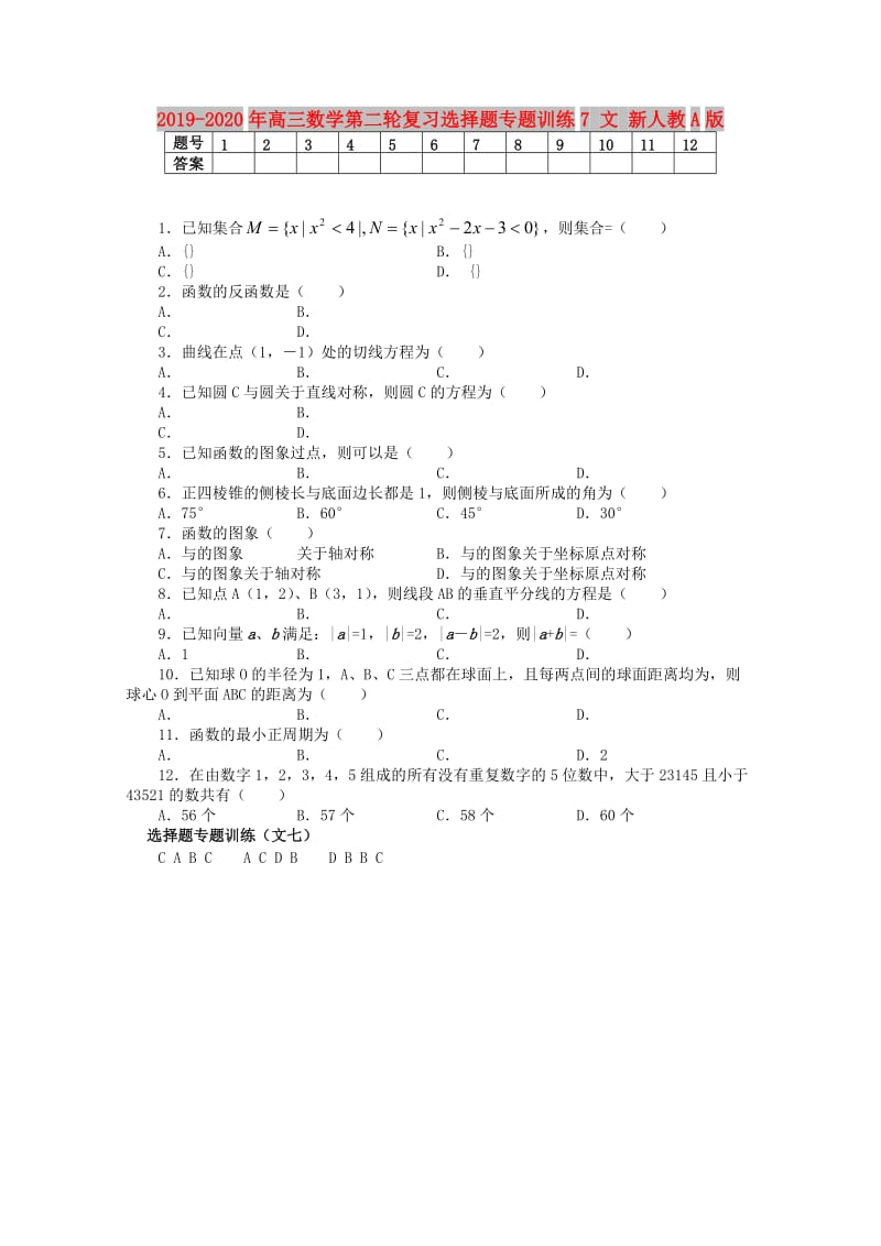 2019-2020年高三数学第二轮复习选择题专题训练7 文 新人教A版.doc_第1页