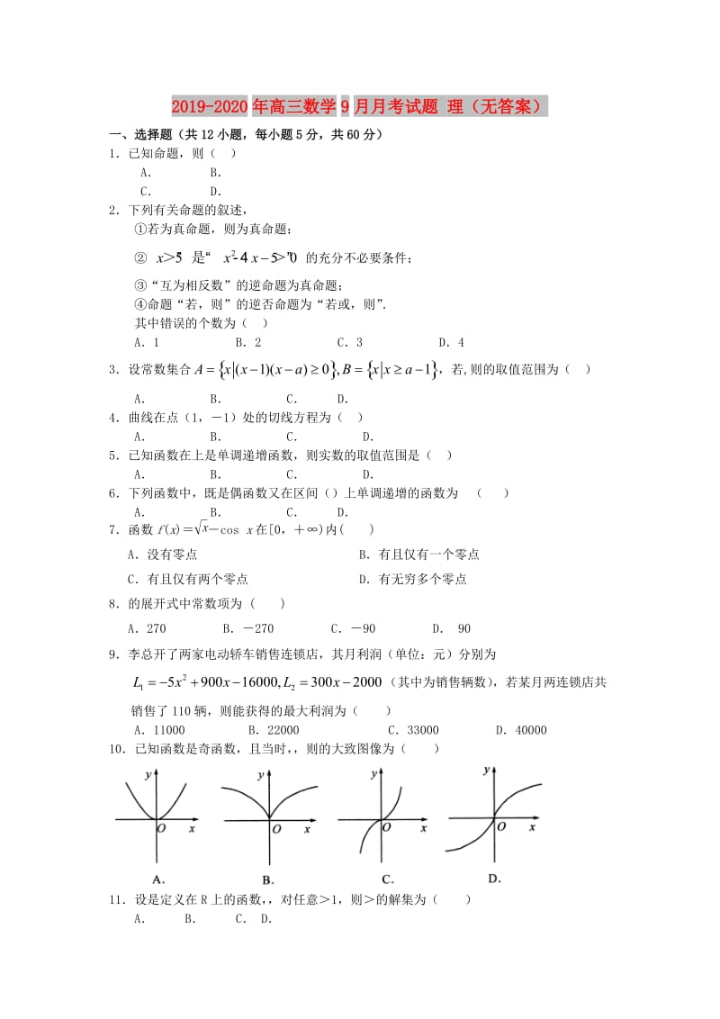 2019-2020年高三数学9月月考试题 理（无答案）.doc_第1页