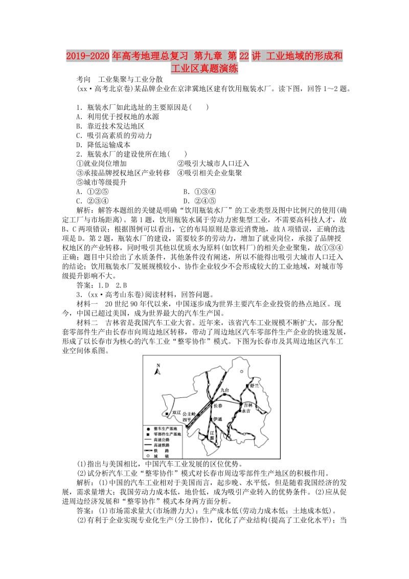 2019-2020年高考地理总复习 第九章 第22讲 工业地域的形成和工业区真题演练.doc_第1页