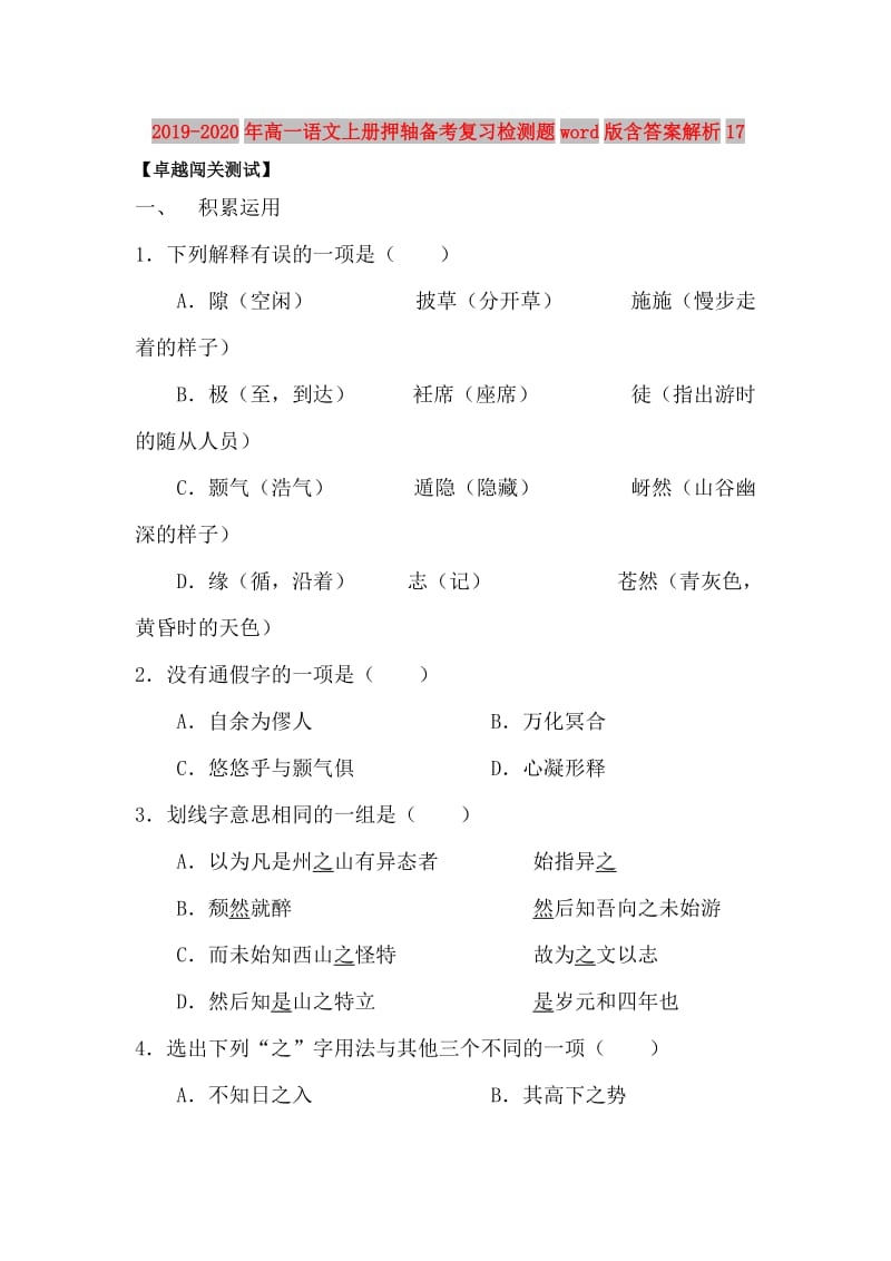 2019-2020年高一语文上册押轴备考复习检测题word版含答案解析17.doc_第1页