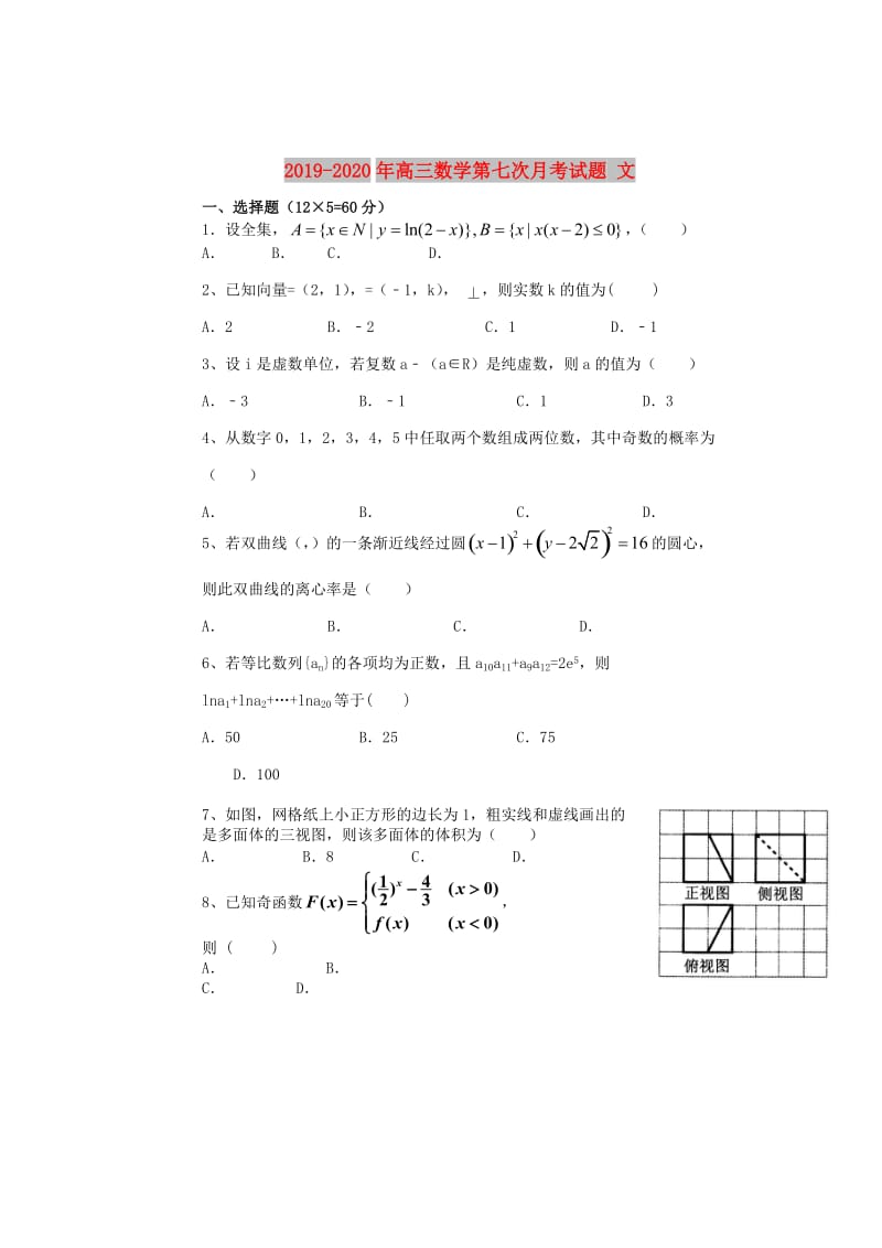 2019-2020年高三数学第七次月考试题 文.doc_第1页