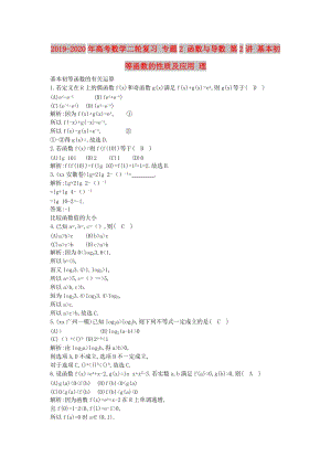 2019-2020年高考數(shù)學(xué)二輪復(fù)習(xí) 專題2 函數(shù)與導(dǎo)數(shù) 第2講 基本初等函數(shù)的性質(zhì)及應(yīng)用 理.doc