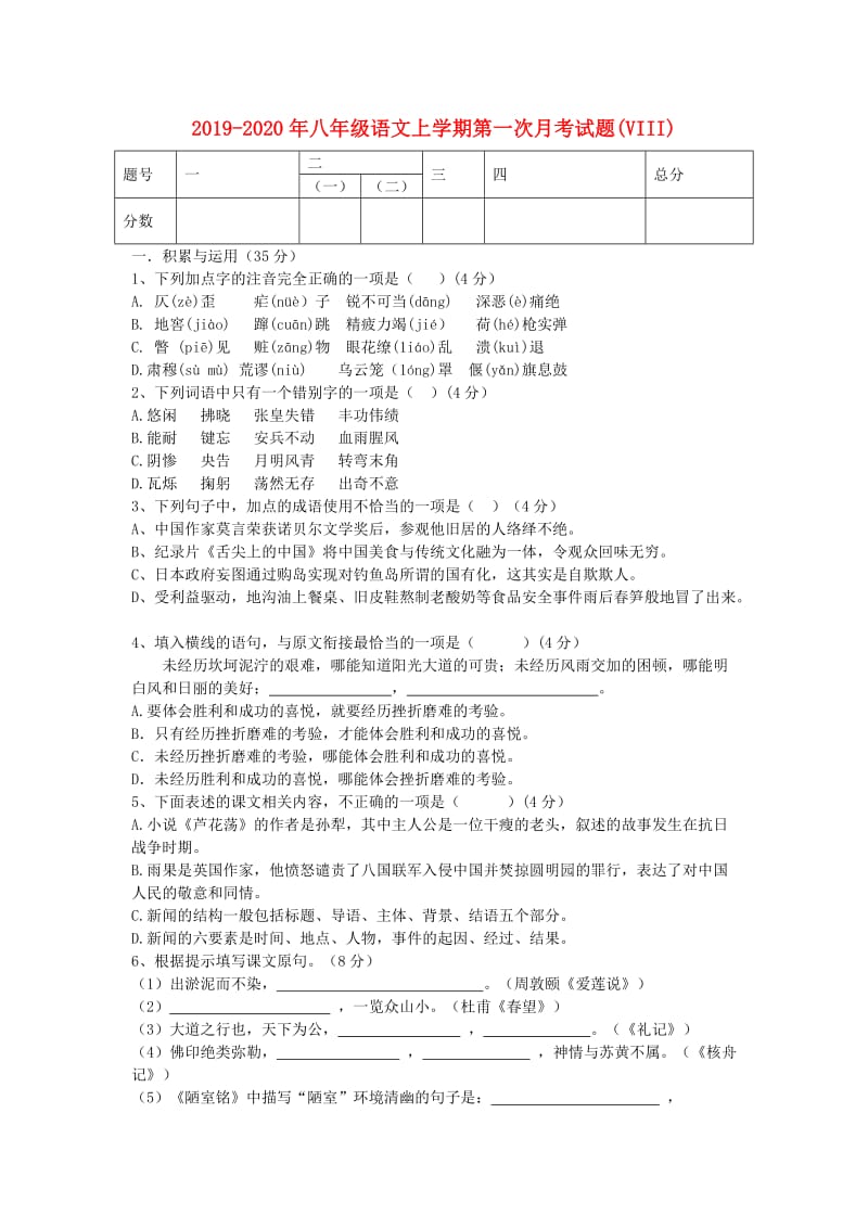 2019-2020年八年级语文上学期第一次月考试题(VIII).doc_第1页