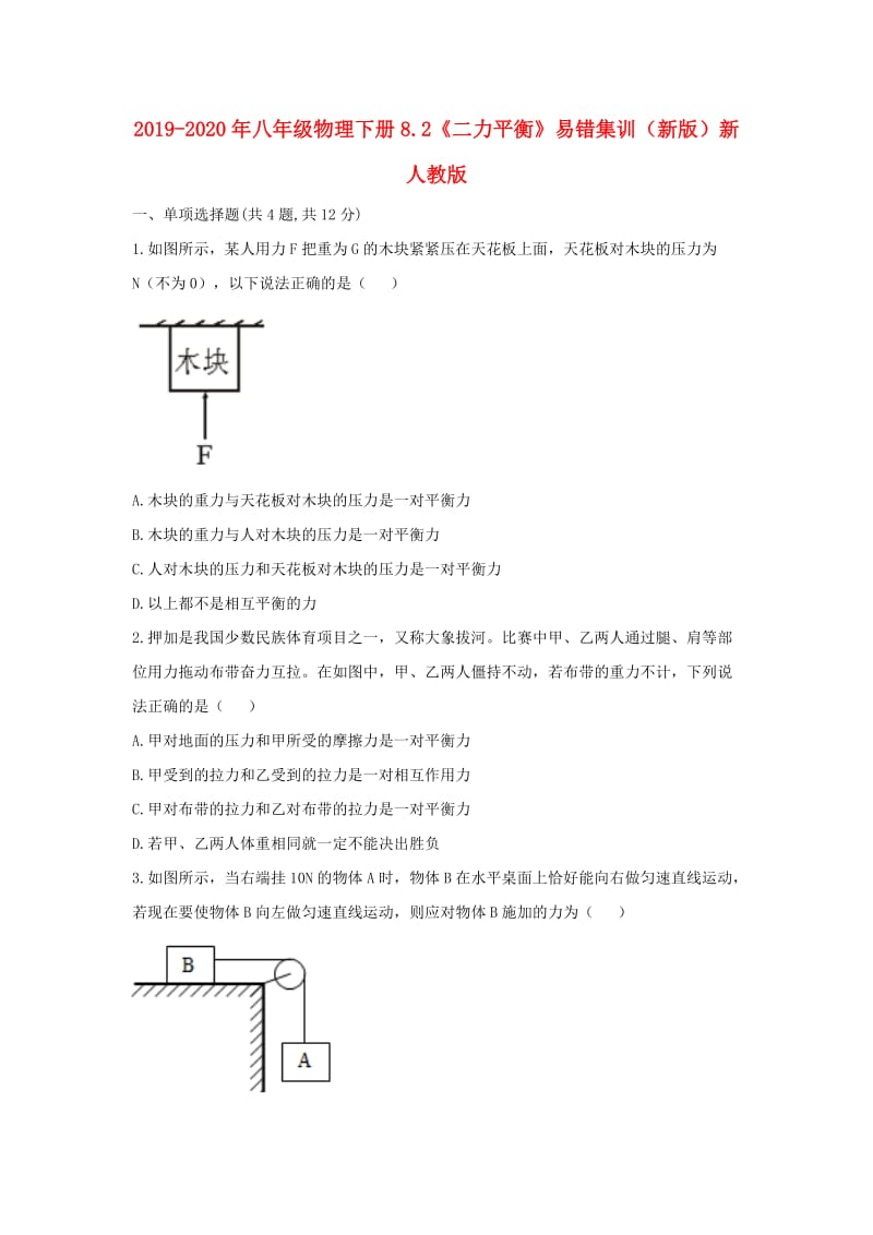 2019-2020年八年级物理下册8.2《二力平衡》易错集训（新版）新人教版.doc_第1页