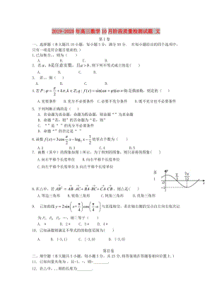 2019-2020年高三數(shù)學(xué)10月階段質(zhì)量檢測(cè)試題 文.doc