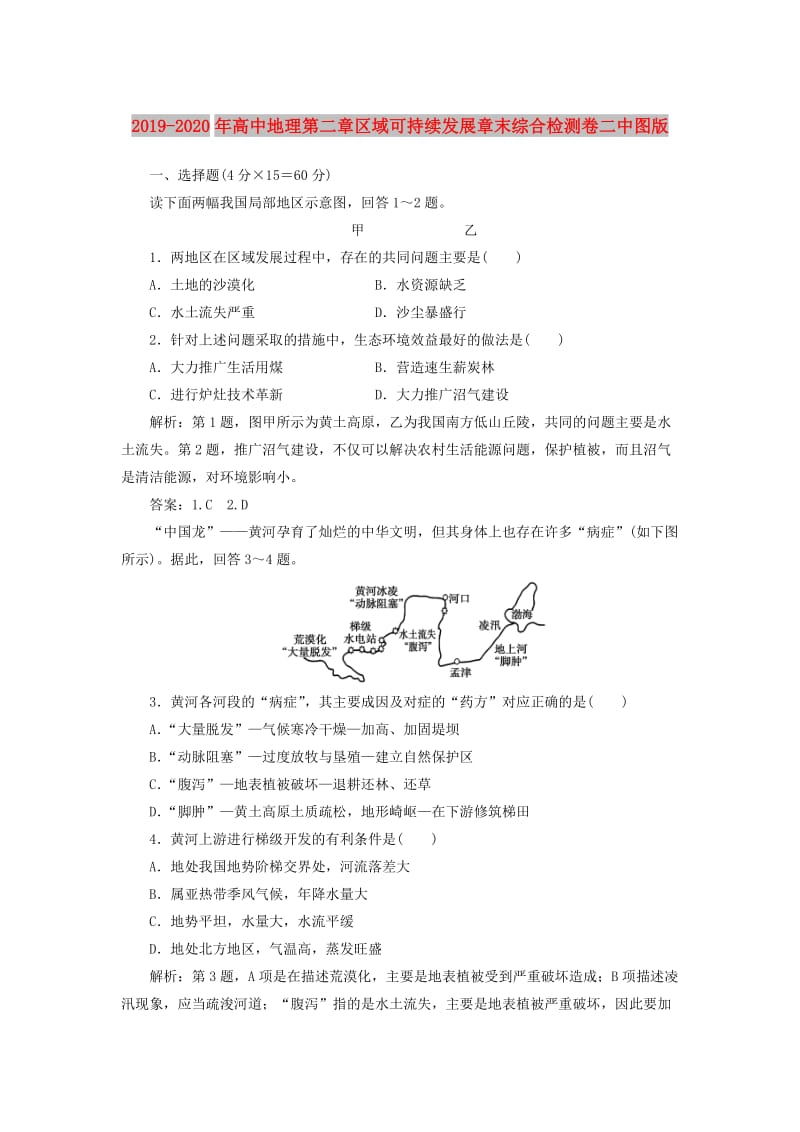 2019-2020年高中地理第二章区域可持续发展章末综合检测卷二中图版.doc_第1页