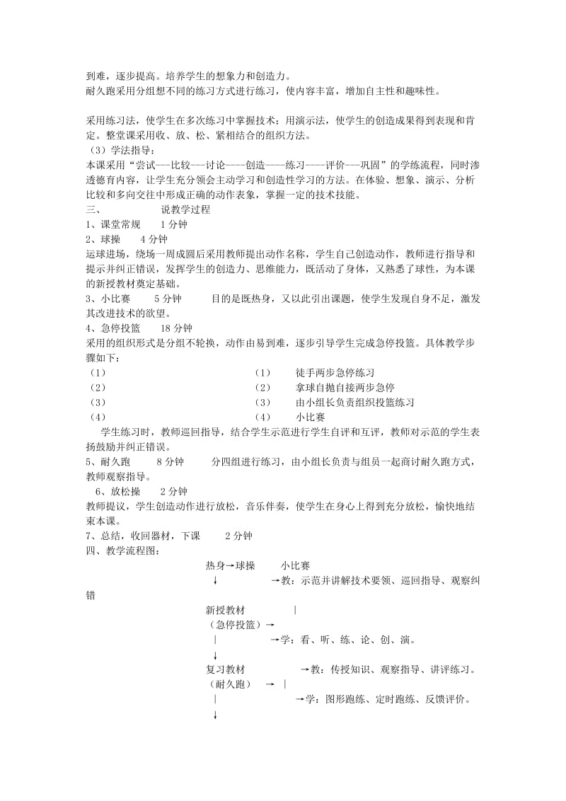 2019-2020年高中体育 《篮球：急停投篮》说课稿.doc_第2页