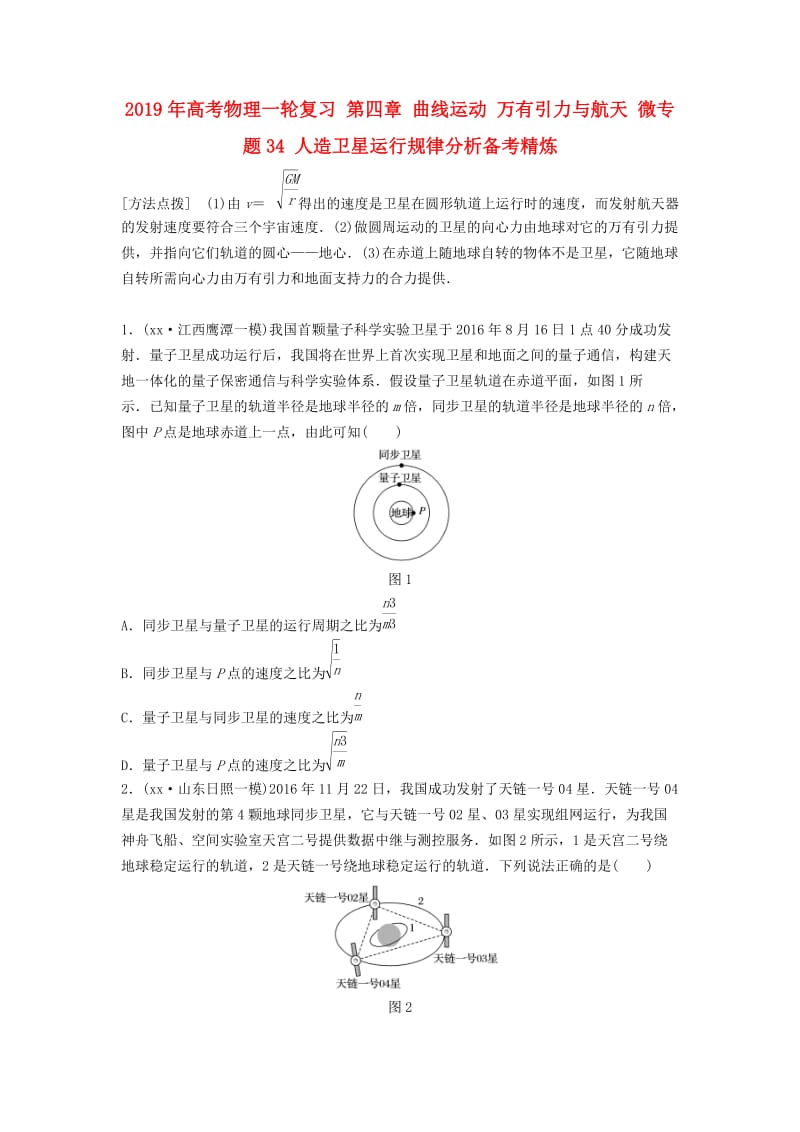 2019年高考物理一轮复习 第四章 曲线运动 万有引力与航天 微专题34 人造卫星运行规律分析备考精炼.doc_第1页