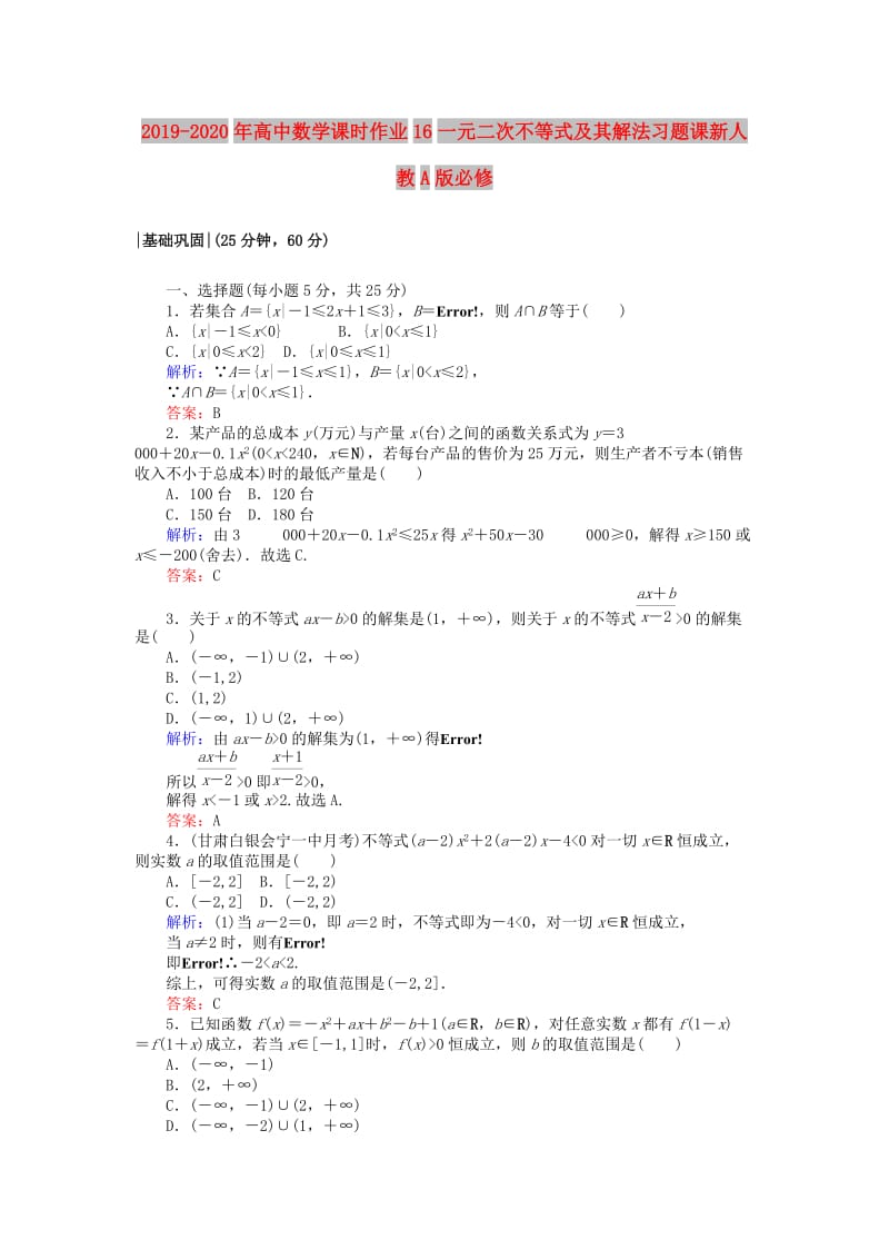 2019-2020年高中数学课时作业16一元二次不等式及其解法习题课新人教A版必修.doc_第1页