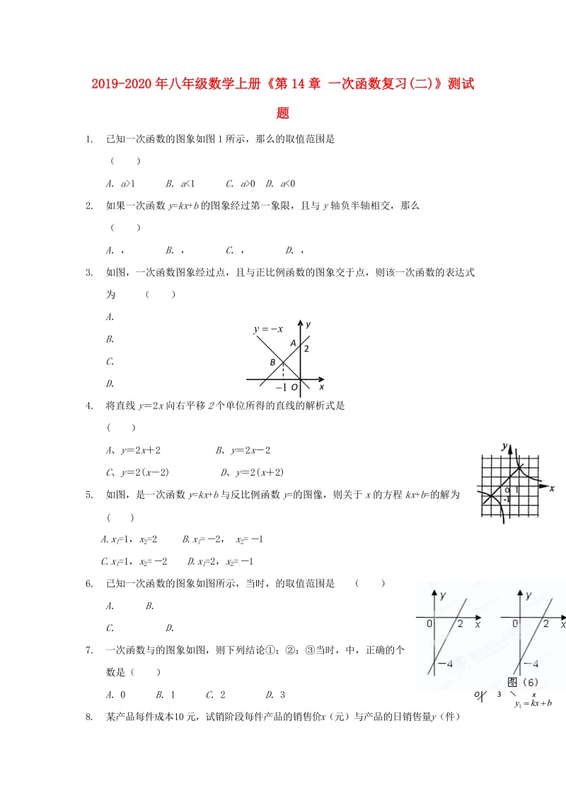 2019-2020年八年级数学上册《第14章 一次函数复习(二)》测试题.doc_第1页