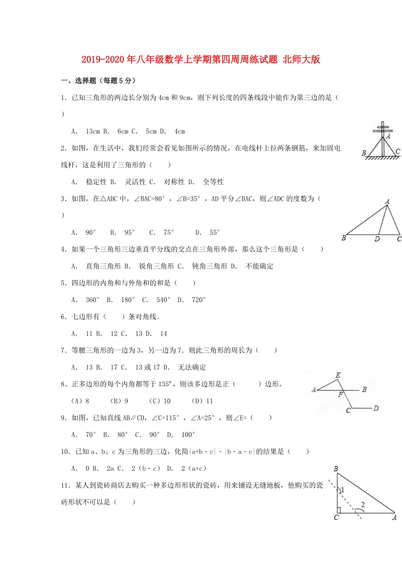 2019-2020年八年级数学上学期第四周周练试题 北师大版.doc_第1页