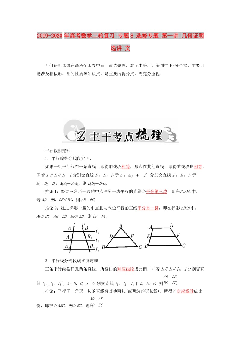 2019-2020年高考数学二轮复习 专题8 选修专题 第一讲 几何证明选讲 文.doc_第1页