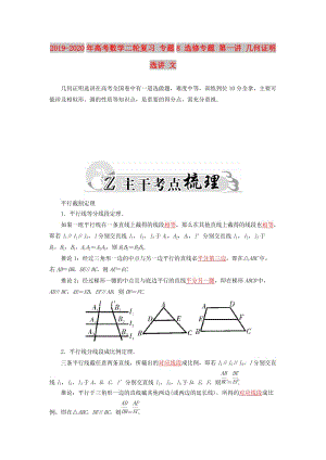 2019-2020年高考數(shù)學(xué)二輪復(fù)習(xí) 專題8 選修專題 第一講 幾何證明選講 文.doc