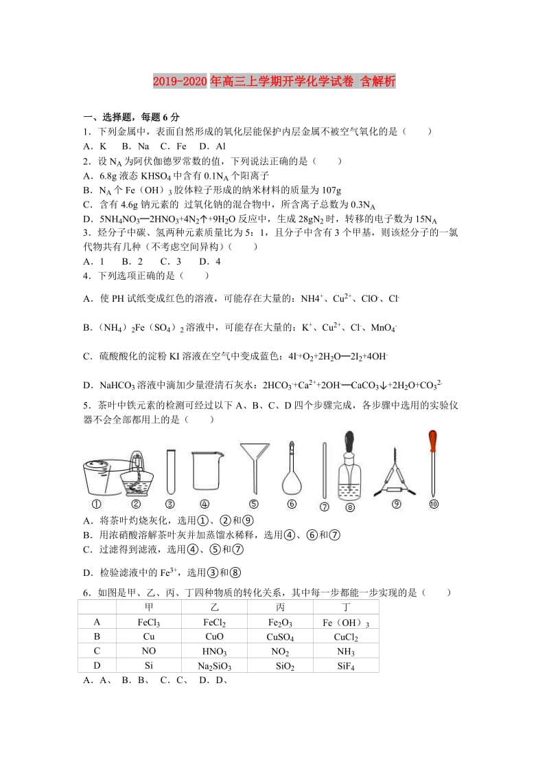 2019-2020年高三上学期开学化学试卷 含解析.doc_第1页