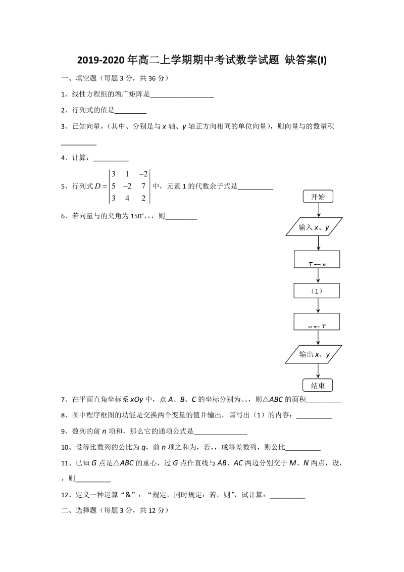 2019-2020年高二上学期期中考试数学试题 缺答案(I).doc_第1页