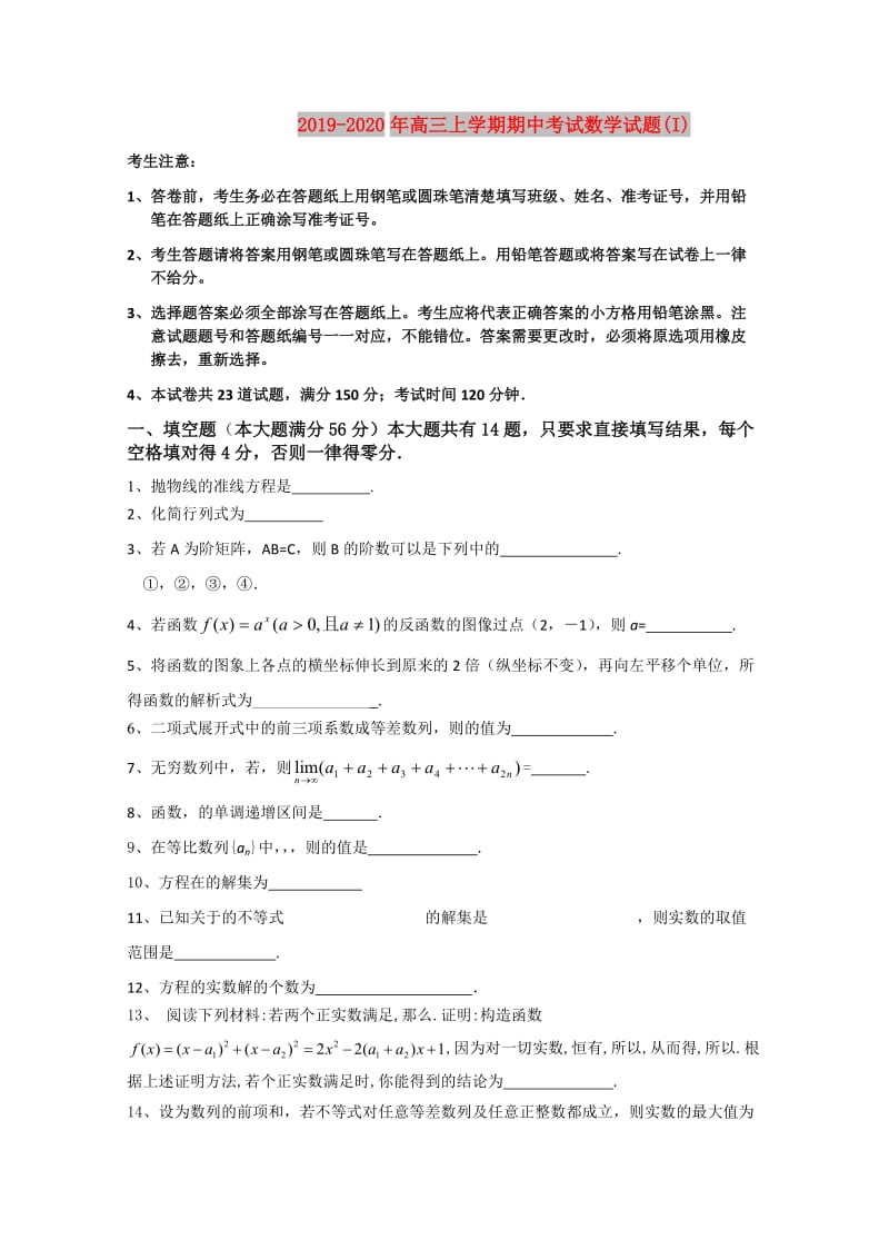 2019-2020年高三上学期期中考试数学试题(I).doc_第1页