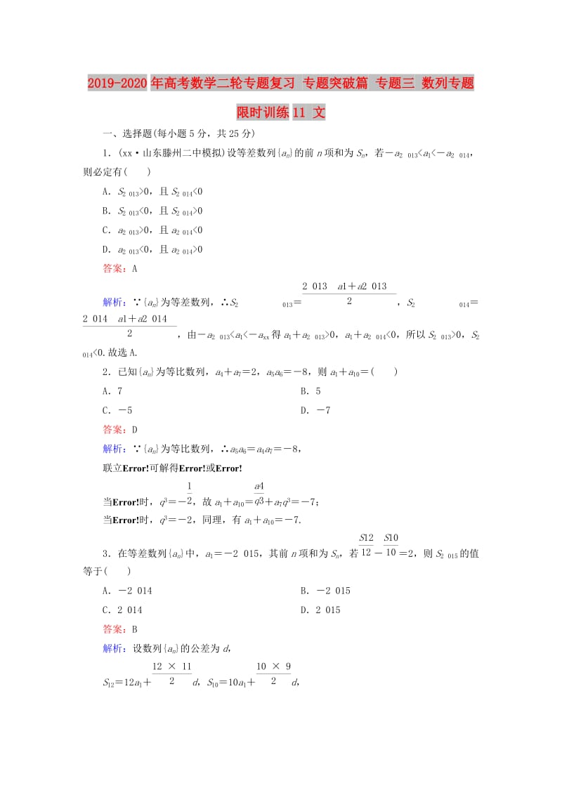 2019-2020年高考数学二轮专题复习 专题突破篇 专题三 数列专题限时训练11 文.doc_第1页