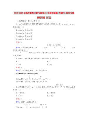 2019-2020年高考數(shù)學(xué)二輪專題復(fù)習(xí) 專題突破篇 專題三 數(shù)列專題限時(shí)訓(xùn)練11 文.doc