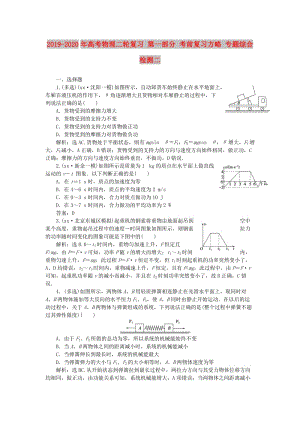 2019-2020年高考物理二輪復(fù)習(xí) 第一部分 考前復(fù)習(xí)方略 專題綜合檢測(cè)二.doc