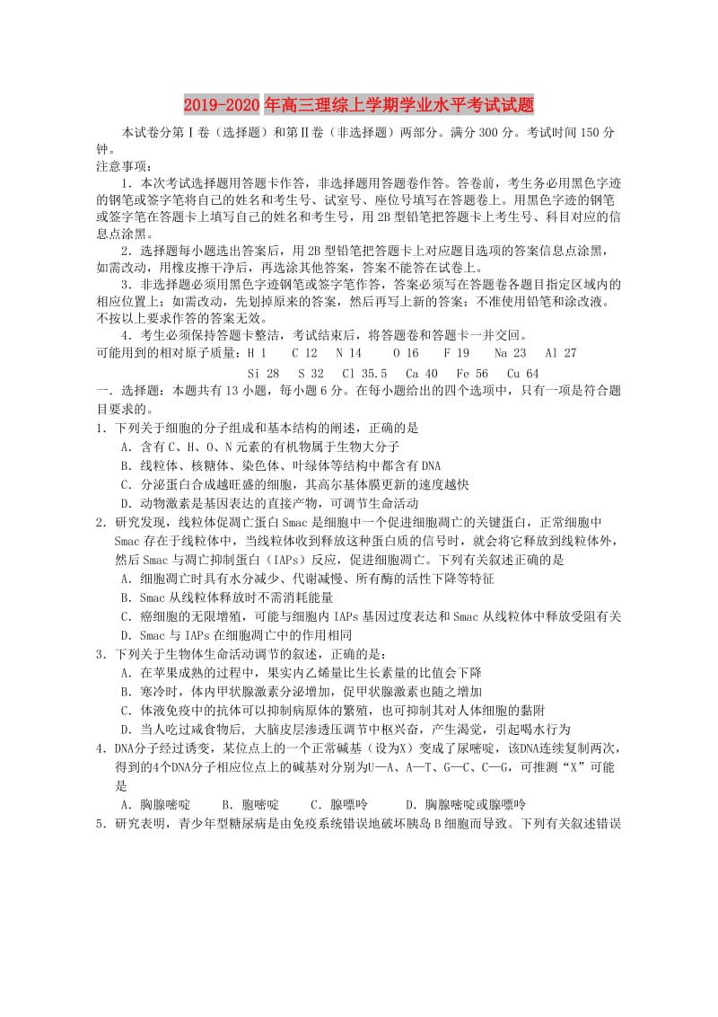 2019-2020年高三理综上学期学业水平考试试题.doc_第1页