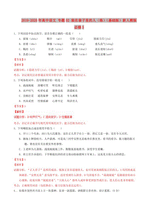 2019-2020年高中語(yǔ)文 專題02 裝在套子里的人（練）（基礎(chǔ)版）新人教版必修5.doc