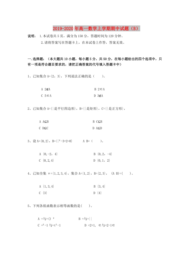 2019-2020年高一数学上学期期中试题（B）.doc_第1页