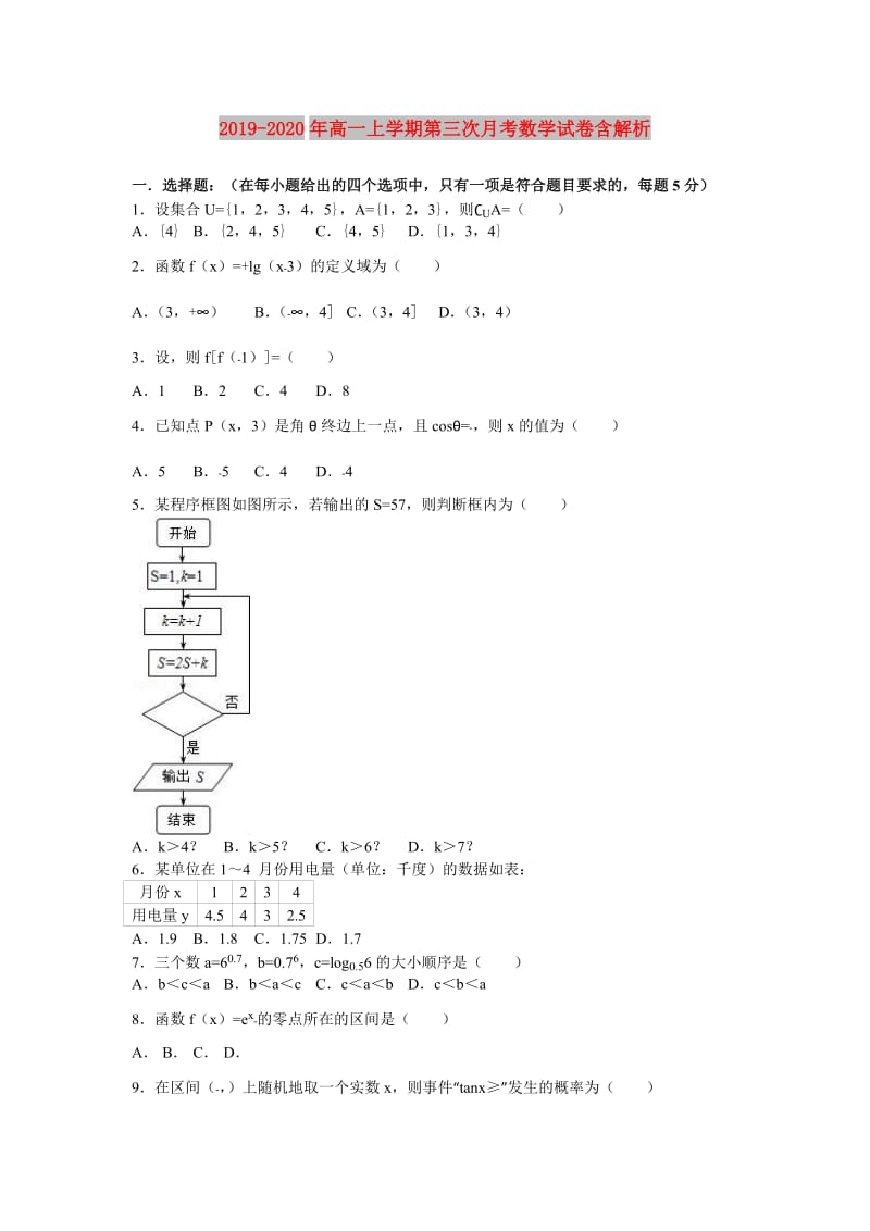 2019-2020年高一上学期第三次月考数学试卷含解析.doc_第1页