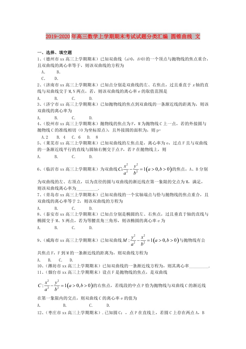 2019-2020年高三数学上学期期末考试试题分类汇编 圆锥曲线 文.doc_第1页