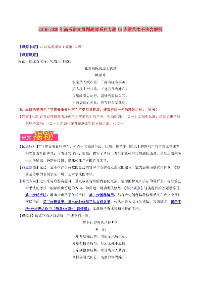 2019-2020年高考语文母题题源系列专题15诗歌艺术手法含解析.doc_第1页