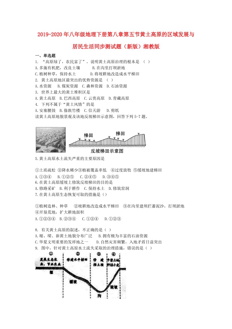 2019-2020年八年级地理下册第八章第五节黄土高原的区域发展与居民生活同步测试题（新版）湘教版.doc_第1页