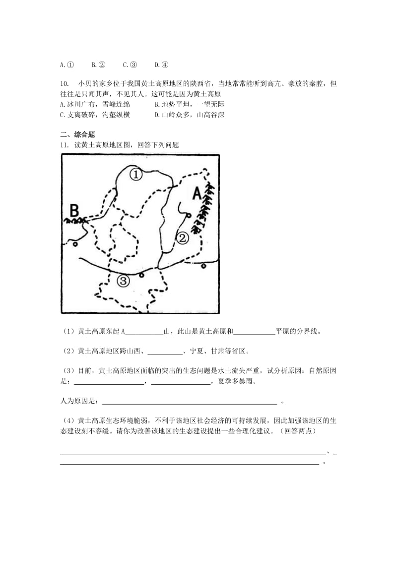 2019-2020年八年级地理下册第八章第五节黄土高原的区域发展与居民生活同步测试题（新版）湘教版.doc_第2页