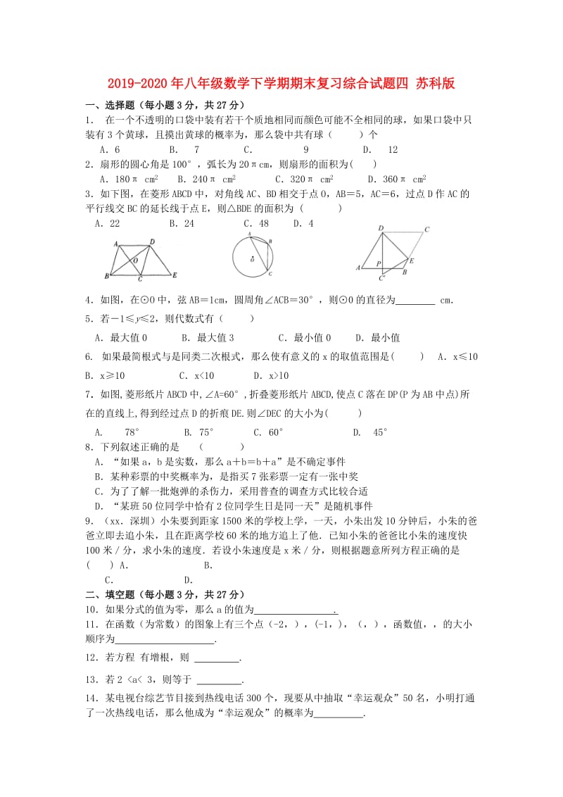 2019-2020年八年级数学下学期期末复习综合试题四 苏科版.doc_第1页