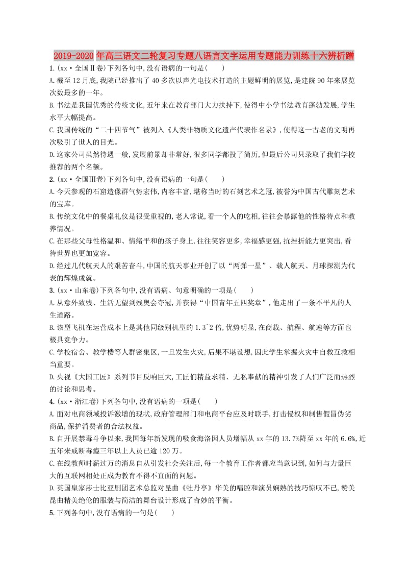 2019-2020年高三语文二轮复习专题八语言文字运用专题能力训练十六辨析蹭.doc_第1页