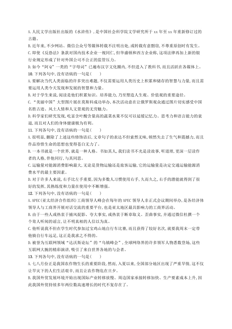 2019-2020年高三语文二轮复习专题八语言文字运用专题能力训练十六辨析蹭.doc_第3页