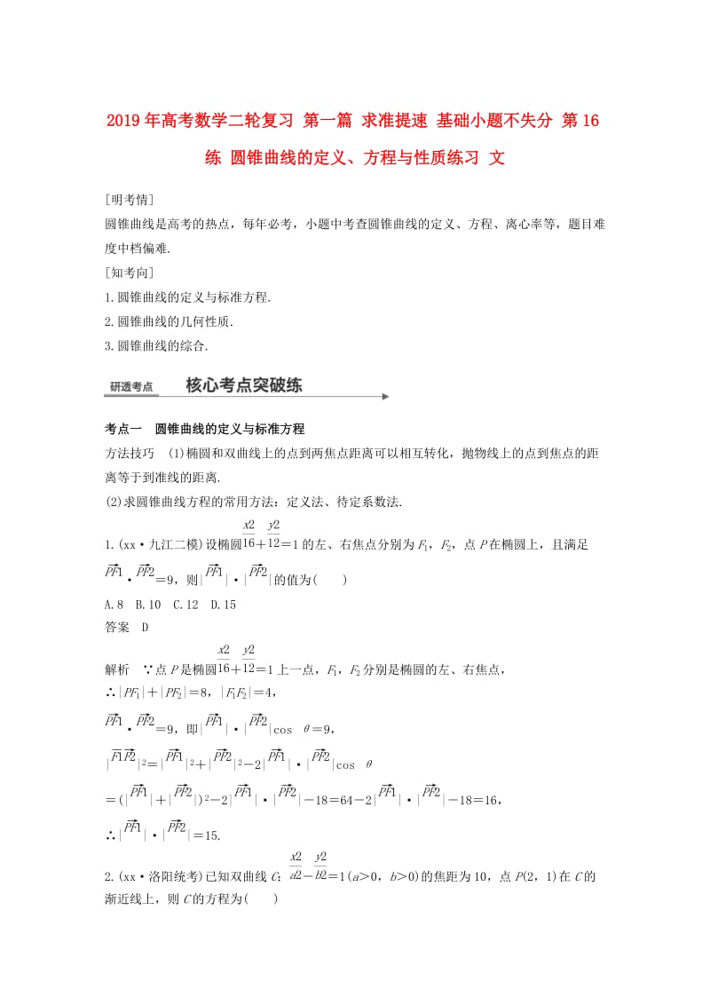 2019年高考数学二轮复习 第一篇 求准提速 基础小题不失分 第16练 圆锥曲线的定义、方程与性质练习 文.doc_第1页