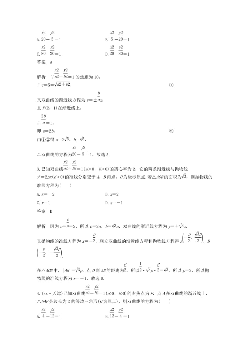 2019年高考数学二轮复习 第一篇 求准提速 基础小题不失分 第16练 圆锥曲线的定义、方程与性质练习 文.doc_第2页