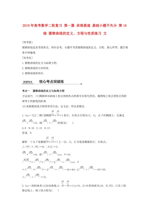 2019年高考數(shù)學二輪復習 第一篇 求準提速 基礎小題不失分 第16練 圓錐曲線的定義、方程與性質(zhì)練習 文.doc