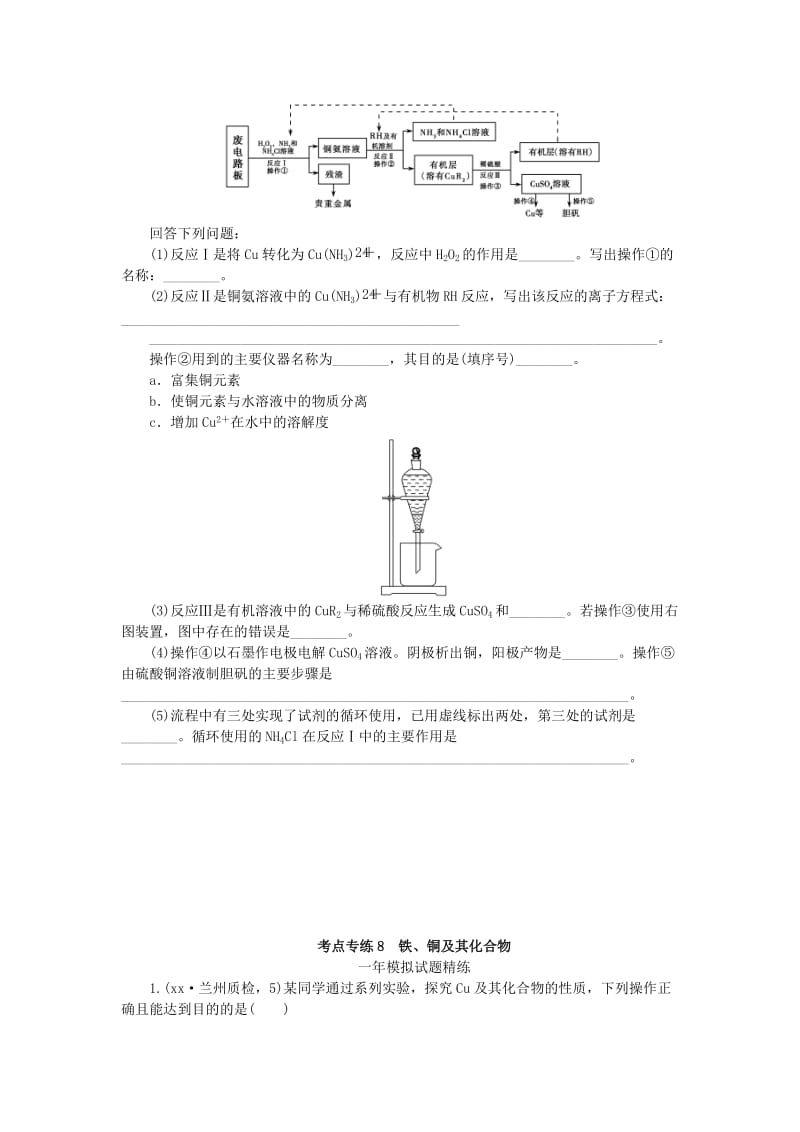 2019-2020年高考化学总复习 专题八 铁、铜及其化合物专题演练.doc_第2页