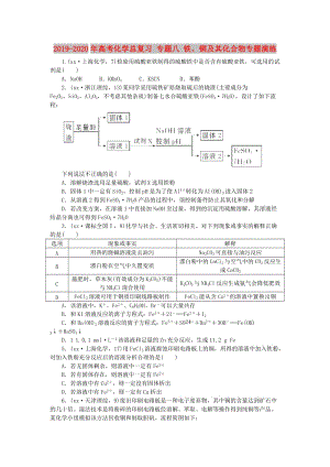 2019-2020年高考化學(xué)總復(fù)習(xí) 專題八 鐵、銅及其化合物專題演練.doc