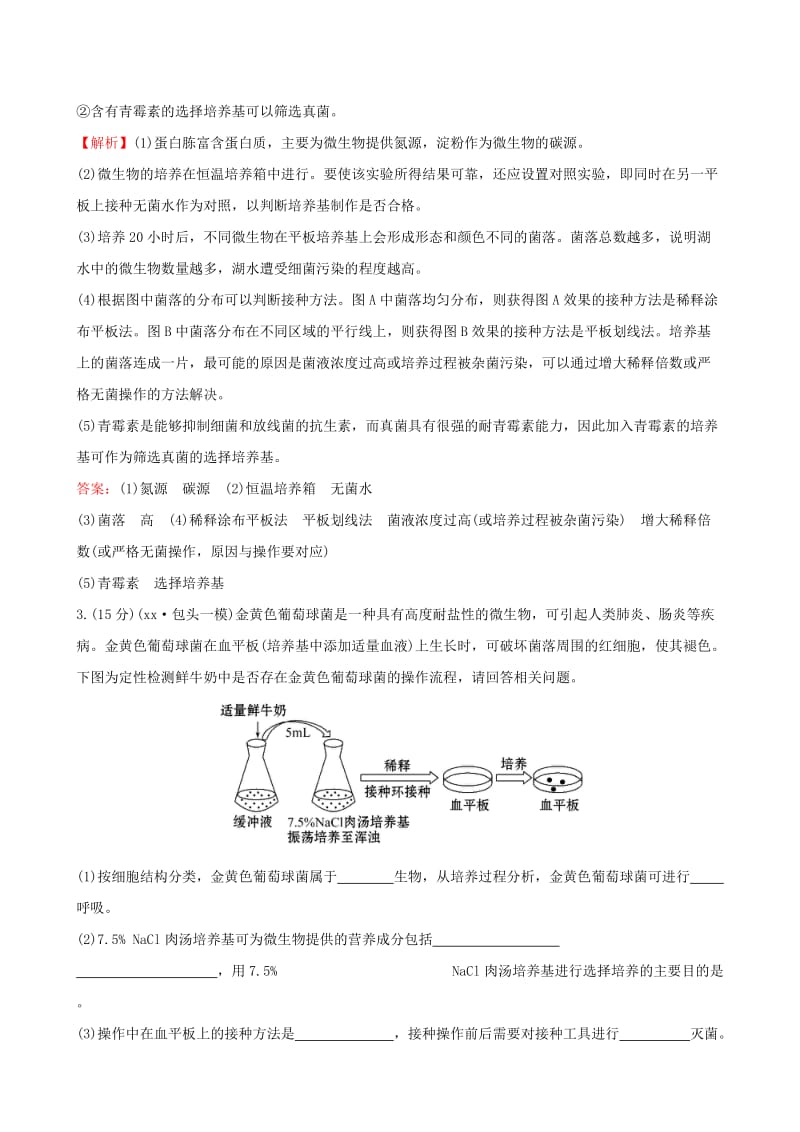 2019-2020年高考生物二轮复习 专题能力提升练17 微生物的利用和生物技术在食品加工中的应用.doc_第3页